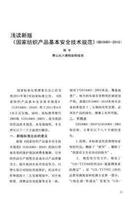 浅读新版《国家纺织产品基本安全技术规范》(GB18401-2010)