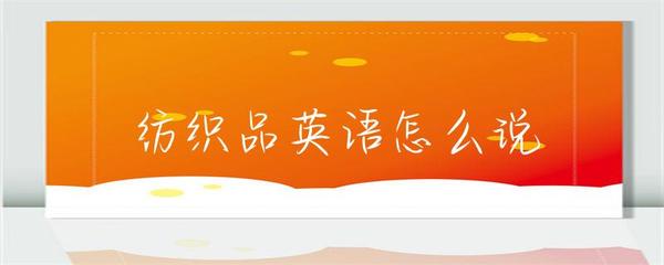 纺织品英语怎么说