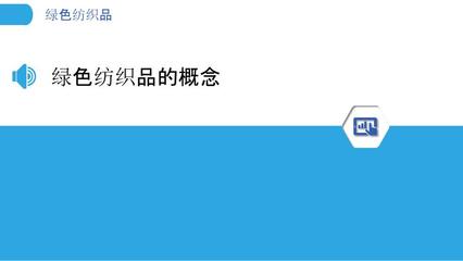 绿色纺织品