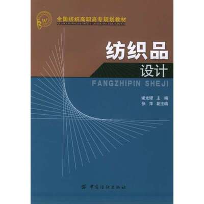 纺织品设计 中国纺织出版社【价格 图片 品牌 报价】-苏宁易购图书大全图书专营店